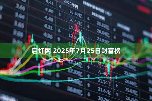 启灯网 2025年7月25日财富榜